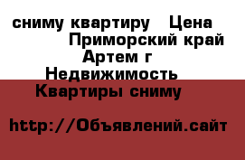 сниму квартиру › Цена ­ 12 000 - Приморский край, Артем г. Недвижимость » Квартиры сниму   